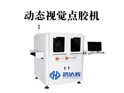 動態視覺點膠機：原理、應用與鴻達輝科技的領先解決方案