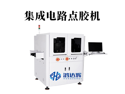 集成電路點膠機：微米級工藝背后的“隱形工匠”