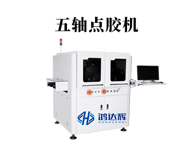 五軸點膠機：3D曲面精密點膠的必備設備，提升產品良率至99.9%